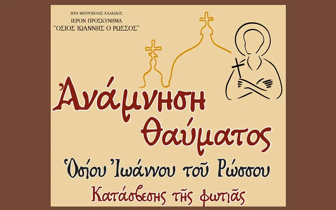 Ανάμνηση Θαύματος
