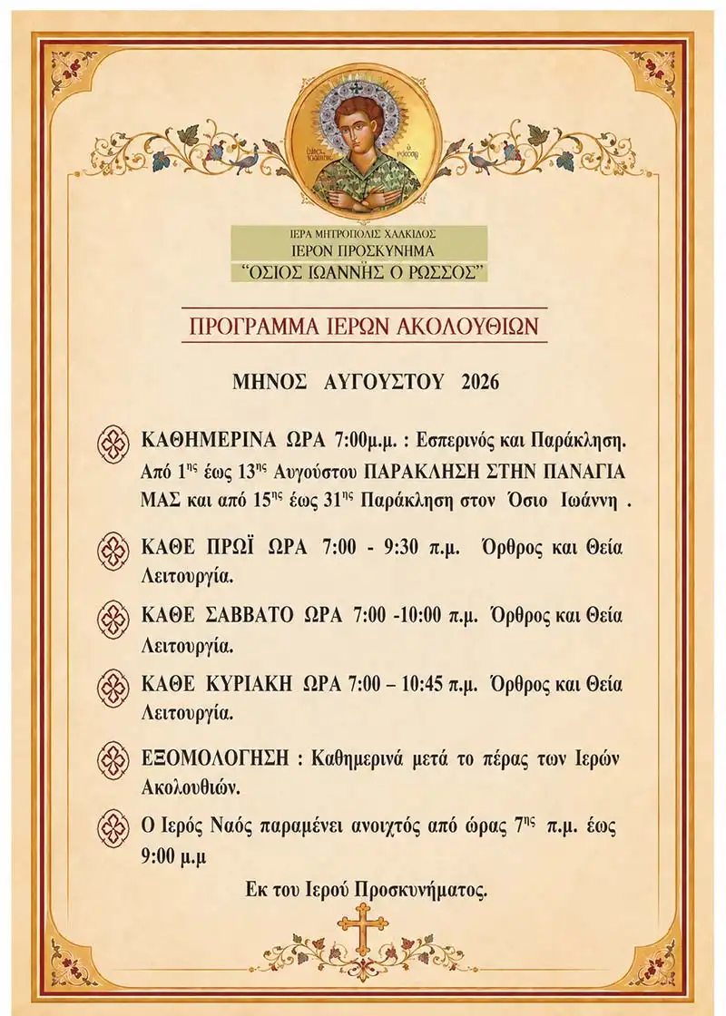 Ιερές Ακολουθιές Αυγούστου 2026