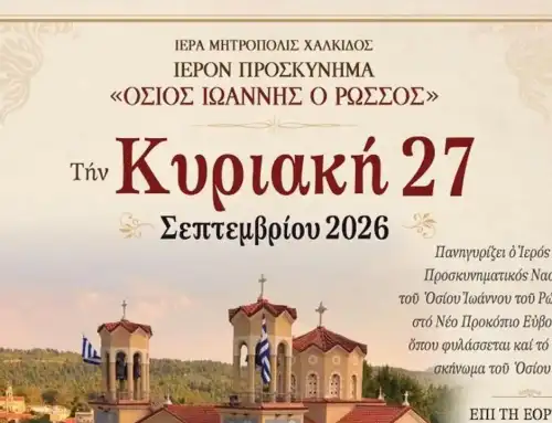 Πρόγραμμα Εορτασμού της Επετείου των Εγκαινίων του Ιερού Προσκυνήματος Οσίου Ιωάννου του Ρώσσου στο Νέο Προκόπι Εύβοιας