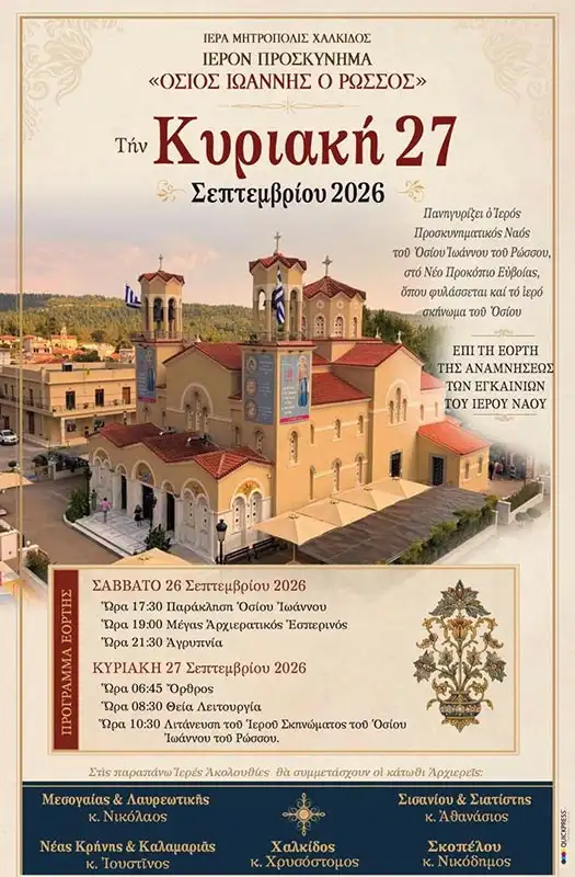 Πρόγραμμα Εορτασμού Της Επετείου Των Εγκαινίων Του Ιερού Προσκυνήματος Οσίου Ιωάννου Του Ρώσσου Στο Νέο Προκόπι Εύβοιας